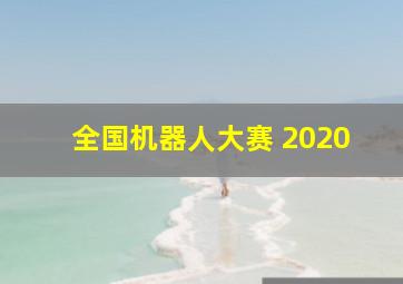 全国机器人大赛 2020